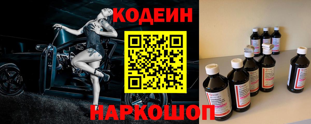 Кодеиновый сироп Lean напиток Lean (лин)  Кодеин Purple Drank  Вход с VPN  Качканар 