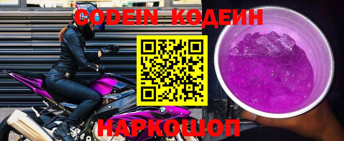 Кодеиновый сироп Lean Purple Drank Качканар